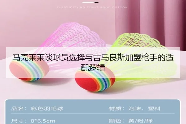 马克莱莱谈球员选择与吉马良斯加盟枪手的适配逻辑